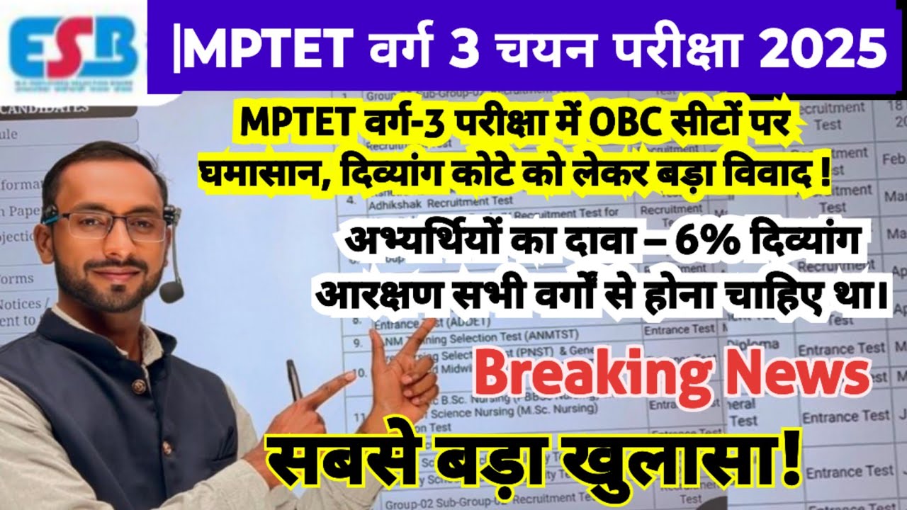MPTET वर्ग-3 भर्ती 2025 घिरी विवादों में,OBC वर्ग के पदों पर अभ्यर्थियों का हंगामा,varg 3 latestnews
