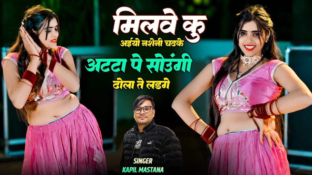 Milve Ku Aiyo Nasheni Chadh Ke | मिलवे कु अइयो नशेनी चढ़के | Singer Kapil Mastana | Meenu Prajapati