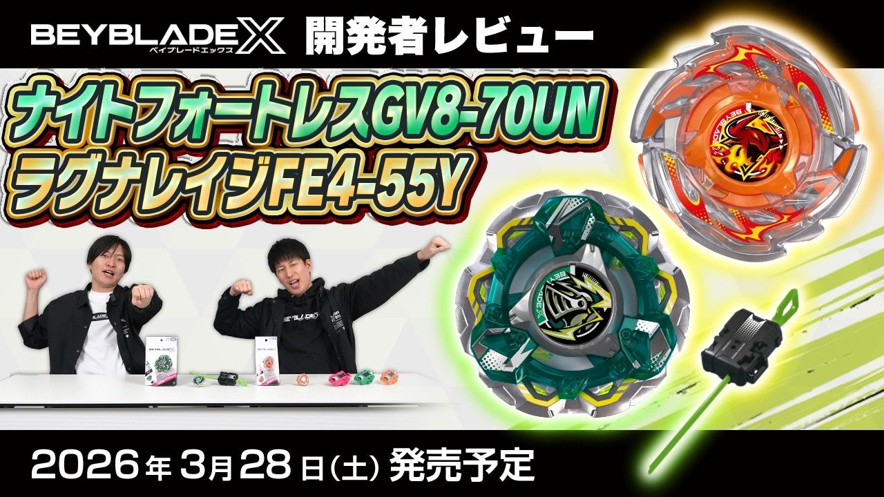 【ベイブレード開発者レビュー】ナイトフォートレスGV8-70UN ＆ ラグナレイジFE4-55Y