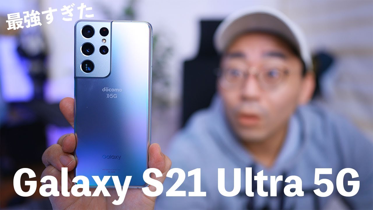 【超絶進化】Galaxy S21 Ultra 5G買ってきました！これが本当の最強スマホの実力か！