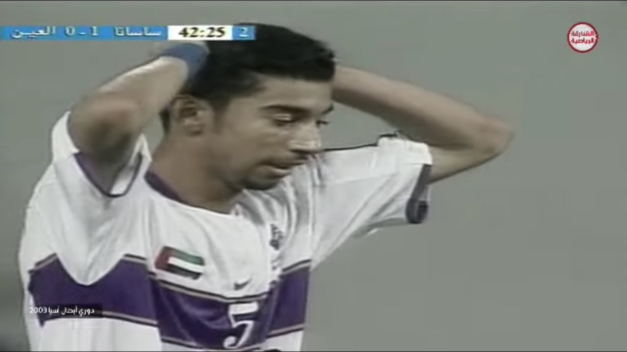 ساسانا التايلندي 1 العين الاماراتي 0 نهائي دوري ابطال أسيا 2003 مباراة الاياب