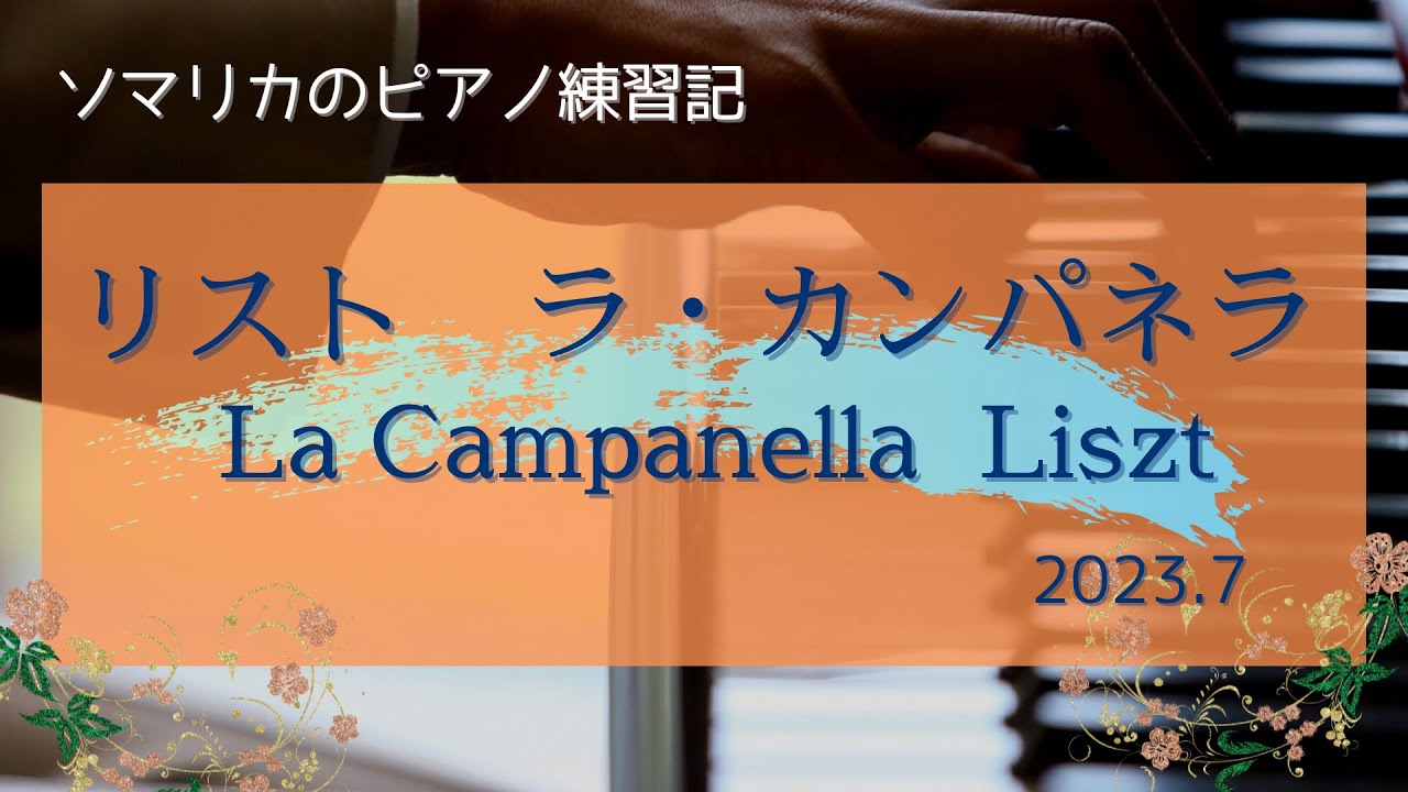 リスト　ラ・カンパネラ(La Campanella  Liszt)　練習7ヶ月(practice for 7 months)　　2023.7