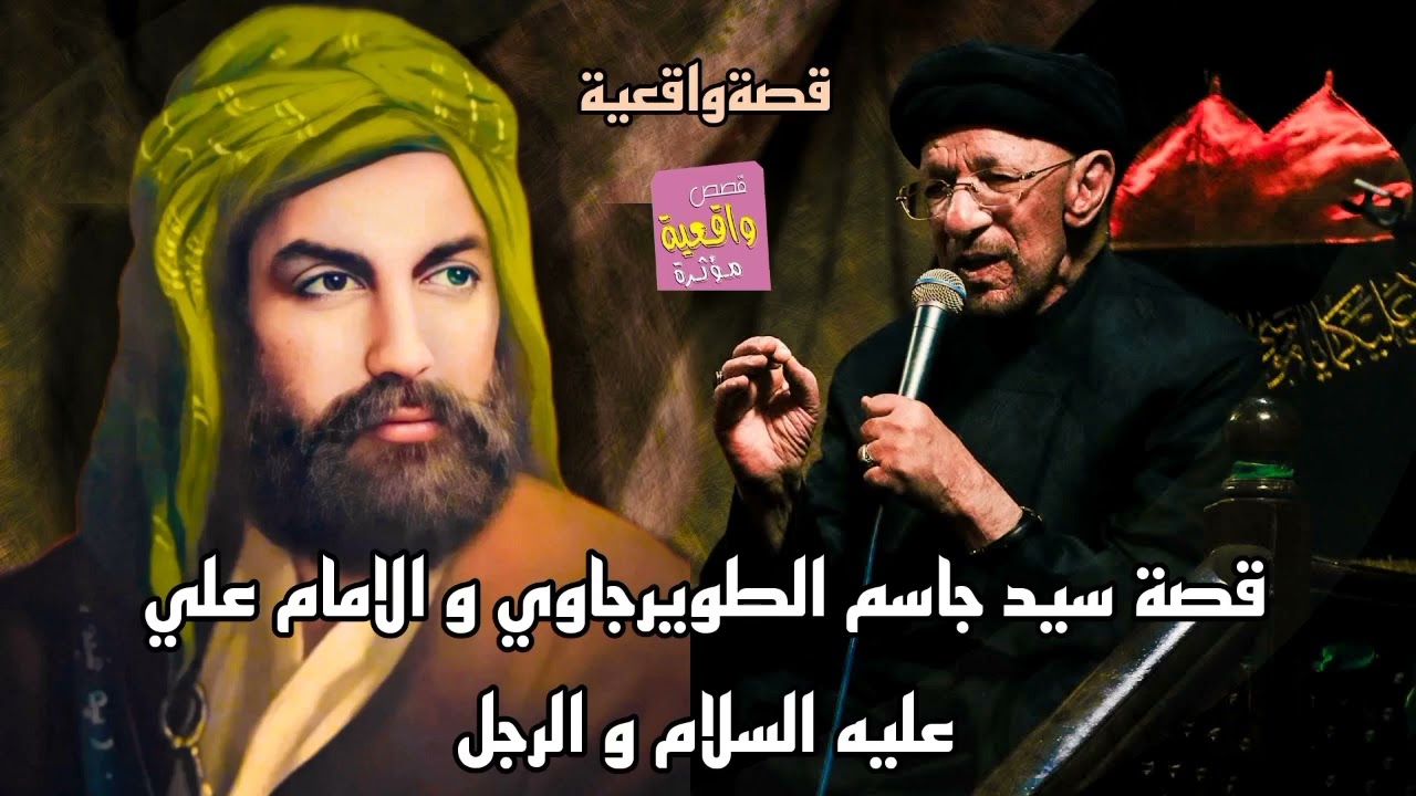 قصة سيد جاسم الطويرجاوي و الامام علي عليه السلام ورجل الراعي - قصةواقعية