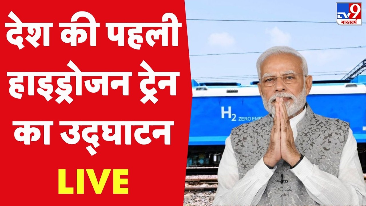 PM Modi LIVE: India&rsquo;s first Hydrogen Train का उद्घाटन LIVE | TV9 | Jind Railway Station