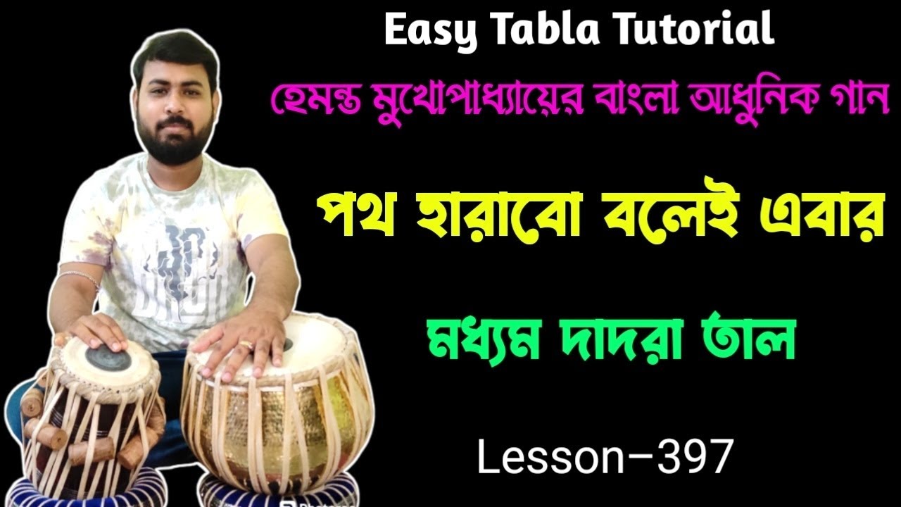 Poth harabo bolei ebar tabla tutorial | Dadra taal song tabla lesson | গানের সাথে তবলা বাজানোর নিয়ম