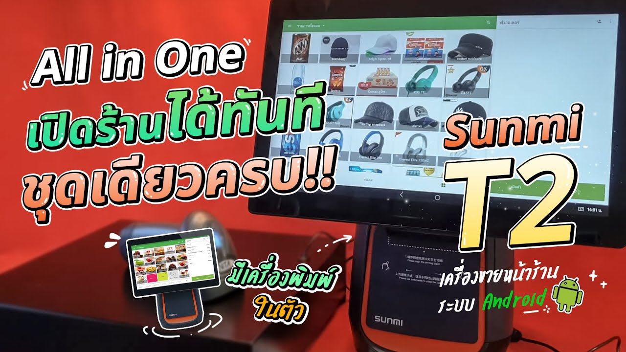 Sunmi T2 เครื่องขายหน้าร้านระบบ Android All in one มีเครื่องพิมพ์ในตัว ชุดเดียวครบ เปิดร้านได้ทันที