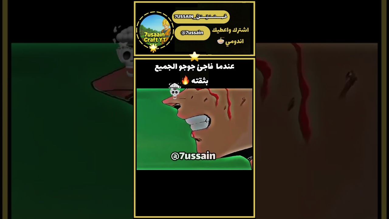 عـنـدما فاجئ جوجو الجميع بثقته 🔥#ميمز #اكسبلور #دراغون_بول #دراغون_بول_زد 