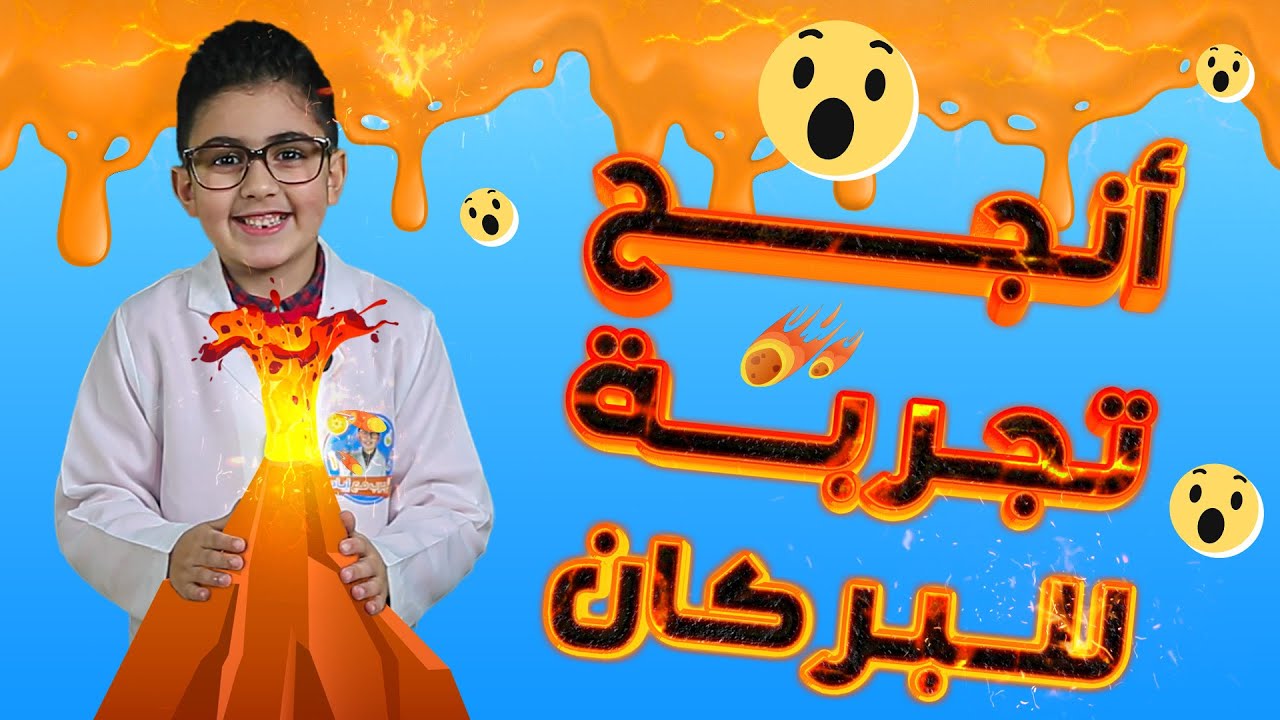 تجربة البركان الثائر - نتيجة رائعة - جرب مع إياد