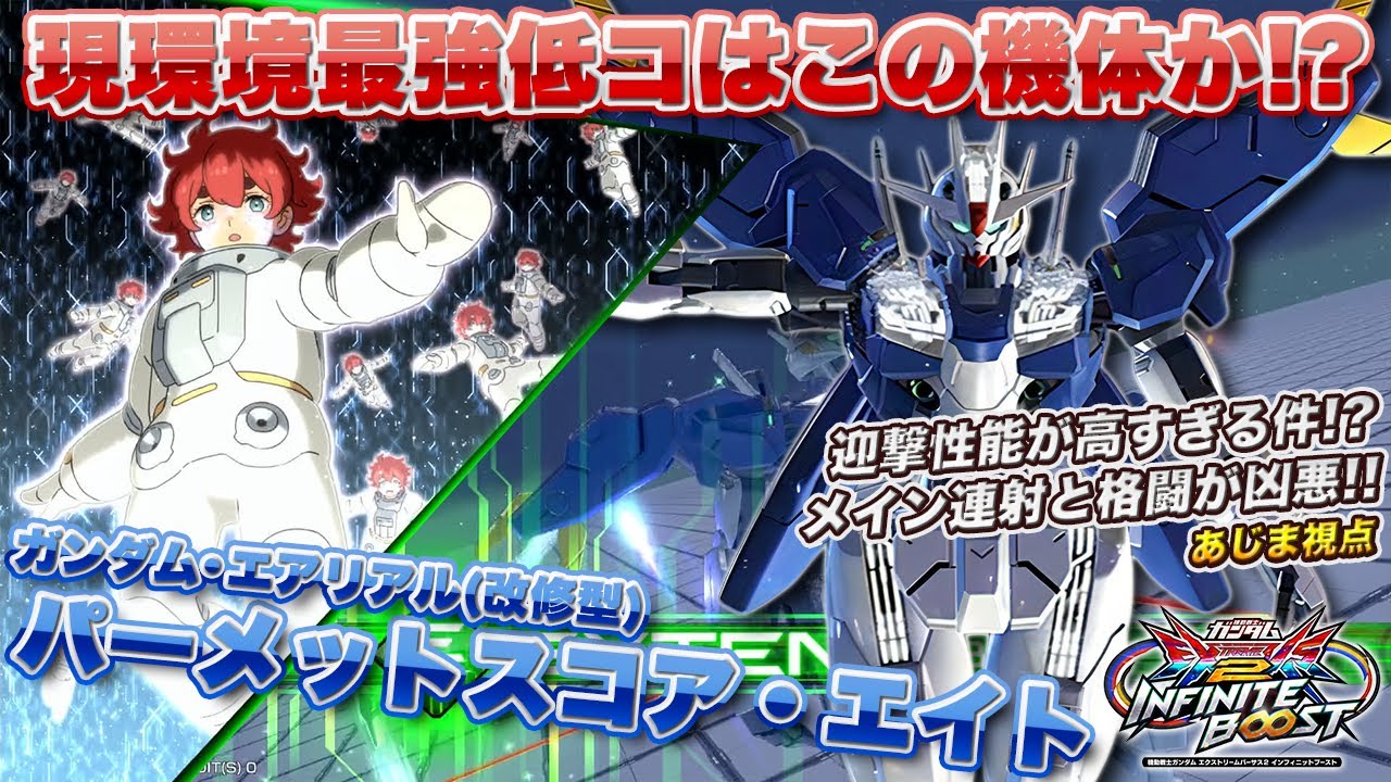 【EXVSIB実況解説】今作は強機体乗り！？あじまがパメ8をかなりやり込んでいる件【ガンダム・エアリアル(改修型)パーメットスコア・エイト視点】インフィニットブースト  INFINITEBOOST
