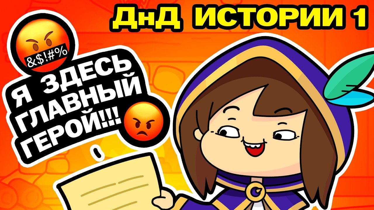 Как НЕ надо играть в днд. Гадкие истории #1