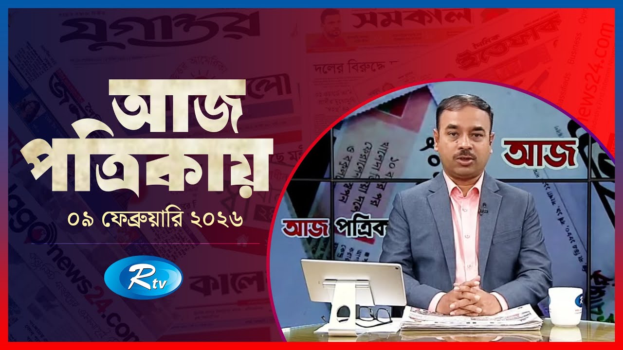 Aj Potrikay | আজ পত্রিকায় | ০৯ ফেব্রুয়ারি , ২০২৬ | Episode: 2200 | Rtv News