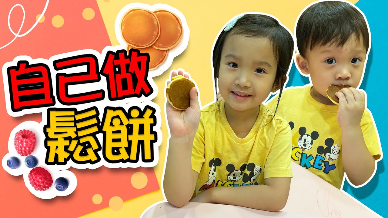 和小孩一起做鬆餅 │ 和小孩一起做料理 │ 妹比睿弟