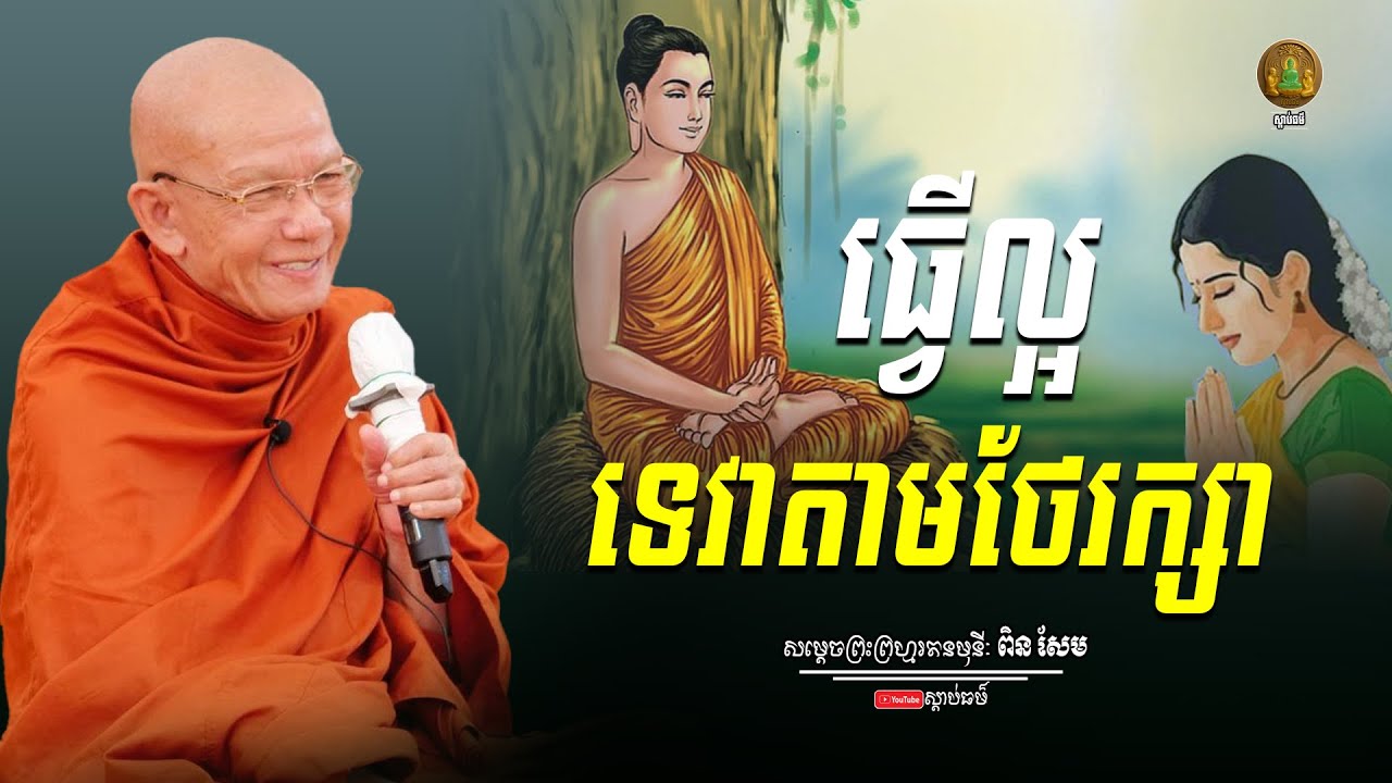 ធ្វើល្អទេវតាតាមថែរក្សា សម្តែងដោយ សម្តេចព្រះព្រហ្មរតនមុនី ពិន សែម | Samdech Pin Sem