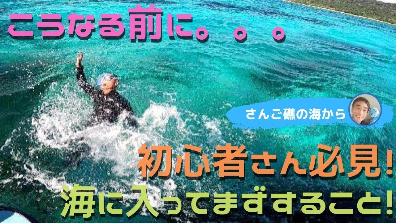 シュノーケリング初心者さん、海に入ればまずすること。安全シュノーケルの第一歩です。