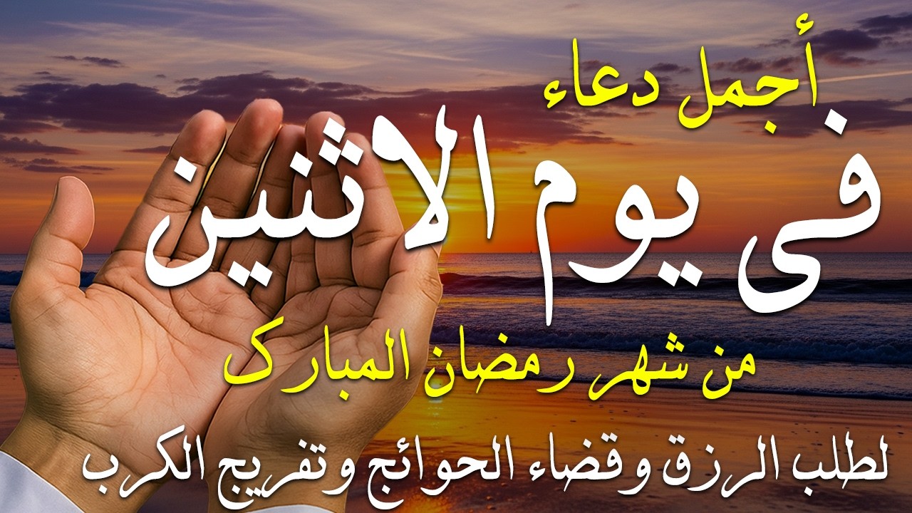 دعاء فى صباح يوم السبت 10 من شهر رمضان لطلب الرزق والفرج وقضاء الحوائج وتفريج الهم بإذن الله 💚
