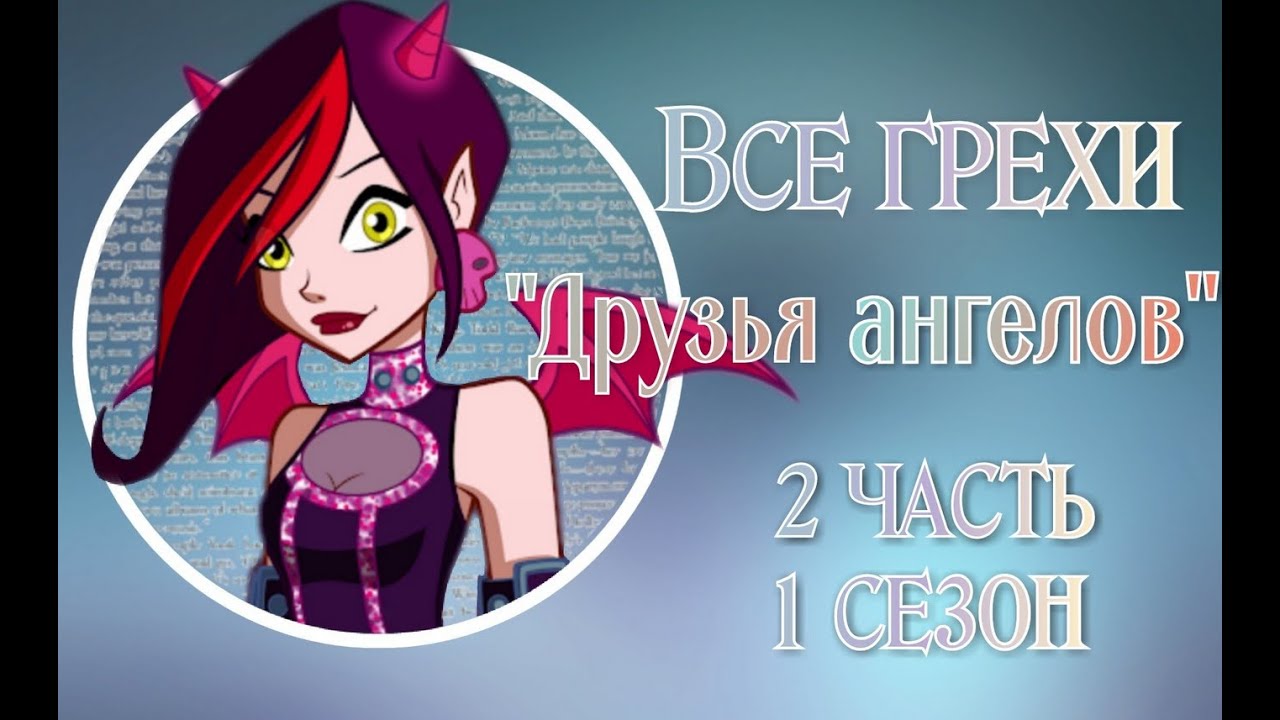 Все грехи 1 сезона мультсериала 