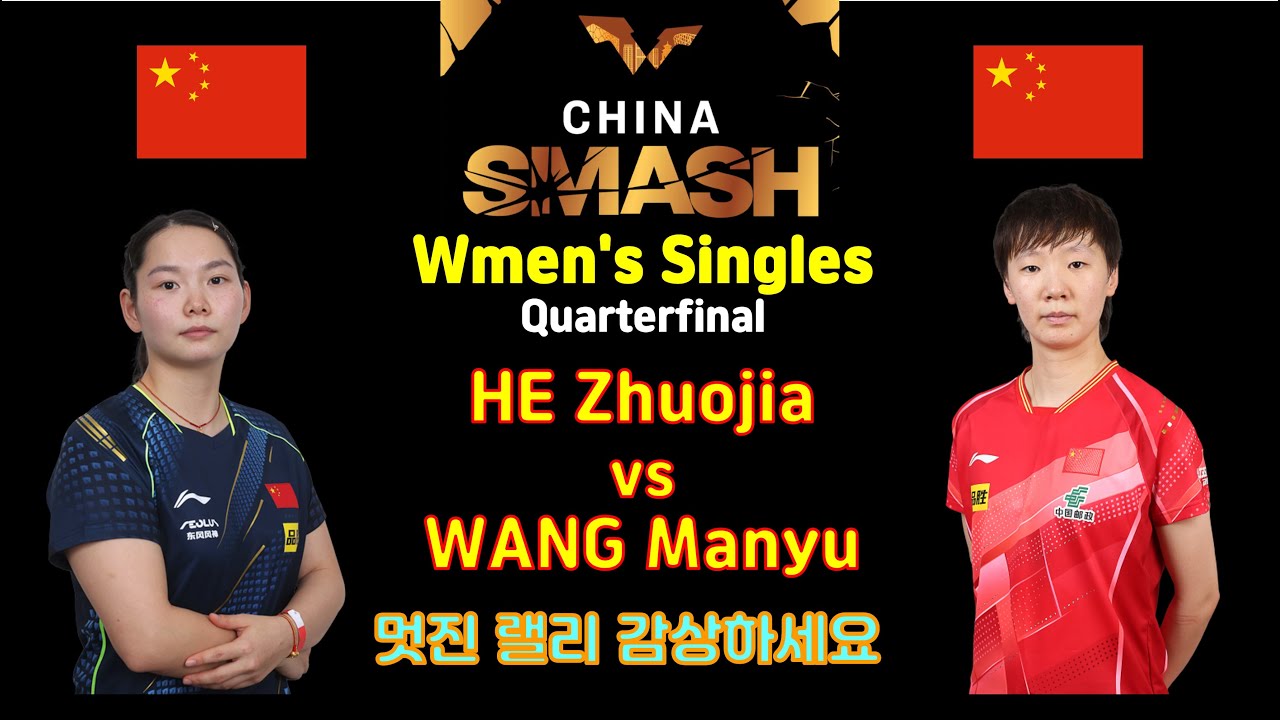 멋진 랠리 감상하세[요 WTT China Smash 2024 Women's Singles - Quarterfinal  HE Zhuojia vs WANG Manyu