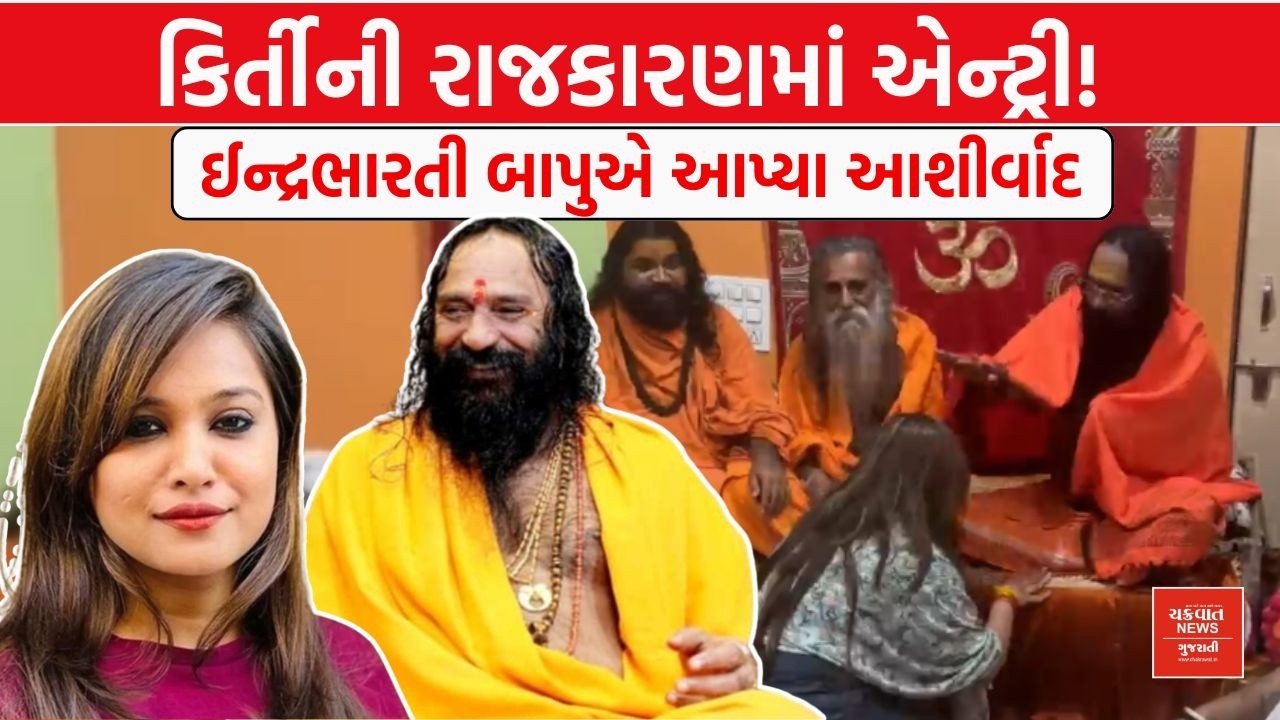 Indra Bharti bapu કરાવશે Kirti Patel ની રાજકારણમાં એન્ટ્રી?