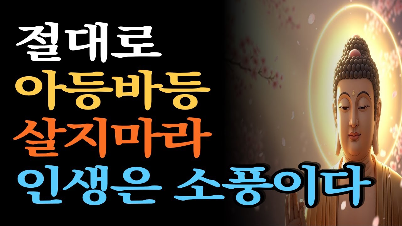 아등바등 살지 마라 다 내려 놓아라/인생은소풍/부처님말씀/불교지혜/내려놓기/비움의철학/정신건강/마음챙김/삶의의미