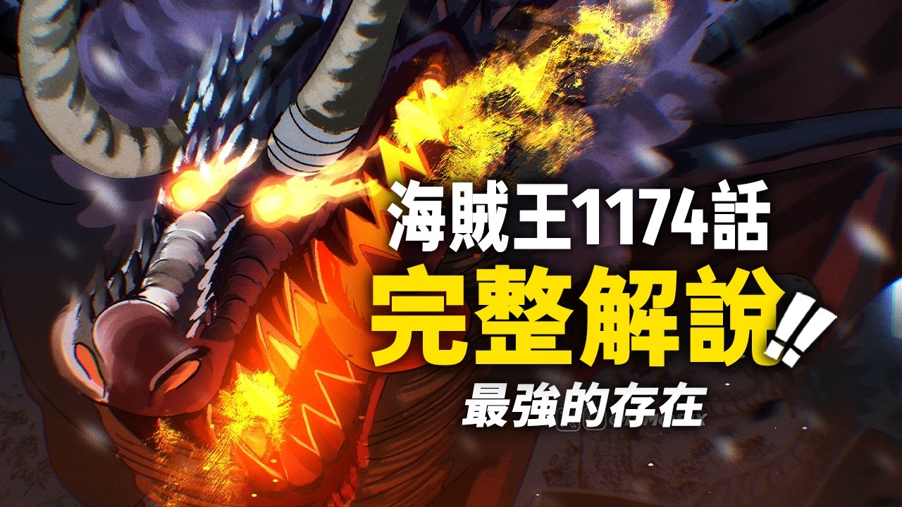 海賊王1174話完整解說！最強存在「巨龍」洛基！尼卡路飛敲響「解放」！