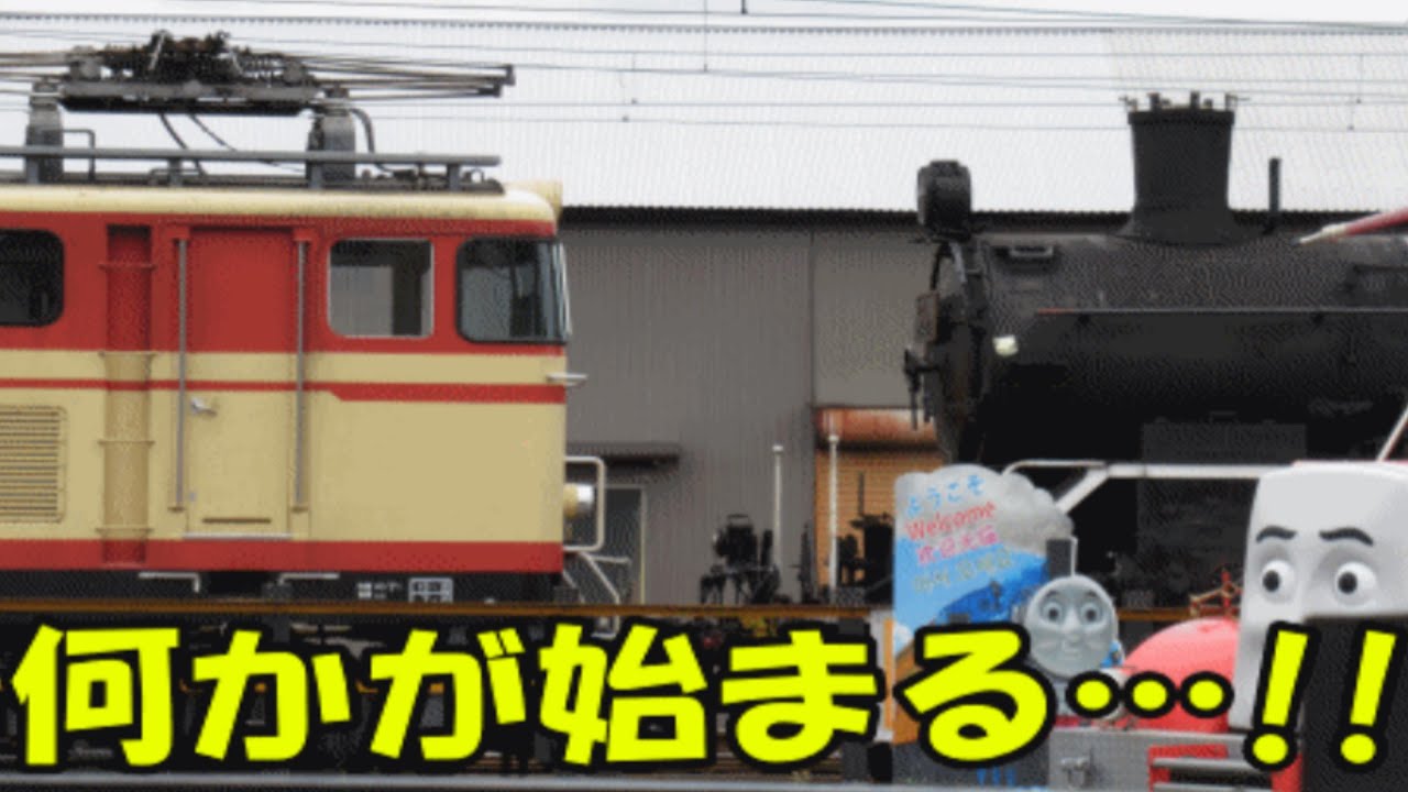 【大鐵】運休日の日に何かが始まったぞ！！