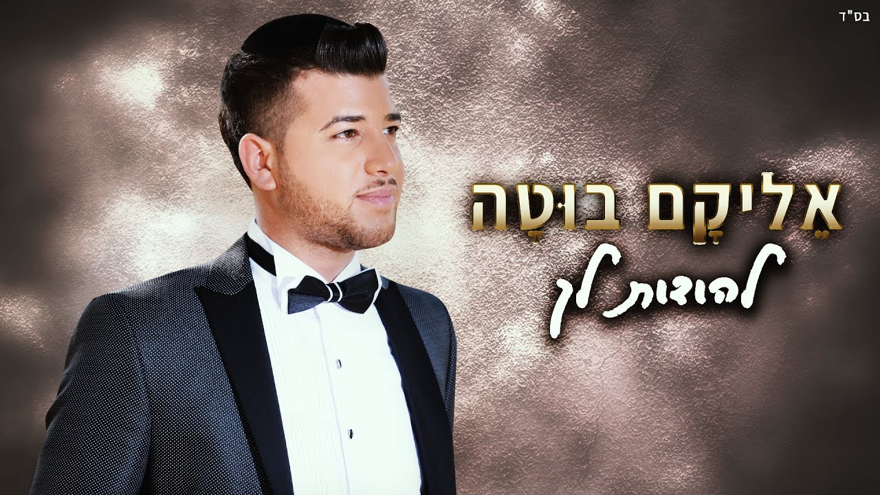 אליקם בוטה - להודות לך הקליפ הרשמי | Elikam Buta - LeHodot Lecha Official Music Video