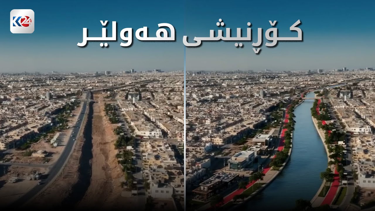 بووژانەوە | کۆڕنیشی هەولێر