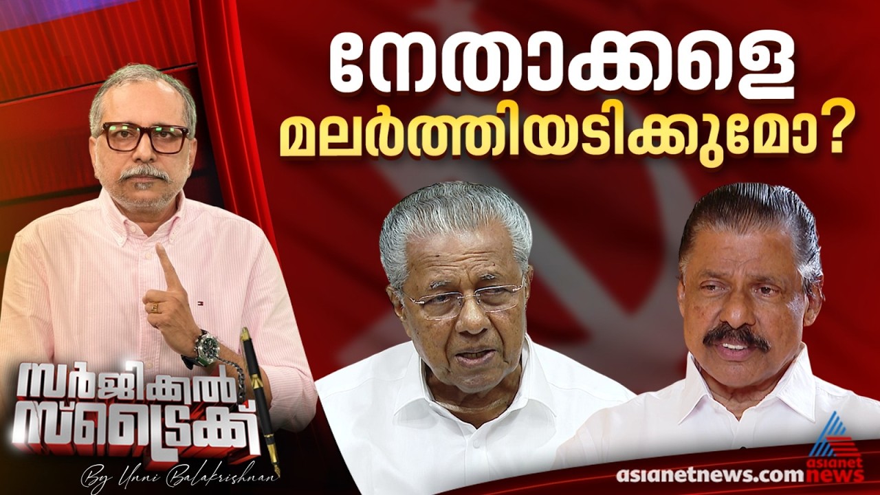രൂക്ഷ വിമര്&zwj;ശനങ്ങളുമായി ജില്ലാ ഘടകങ്ങള്&zwj; | Surgical Strike By Unni Balakrishnan