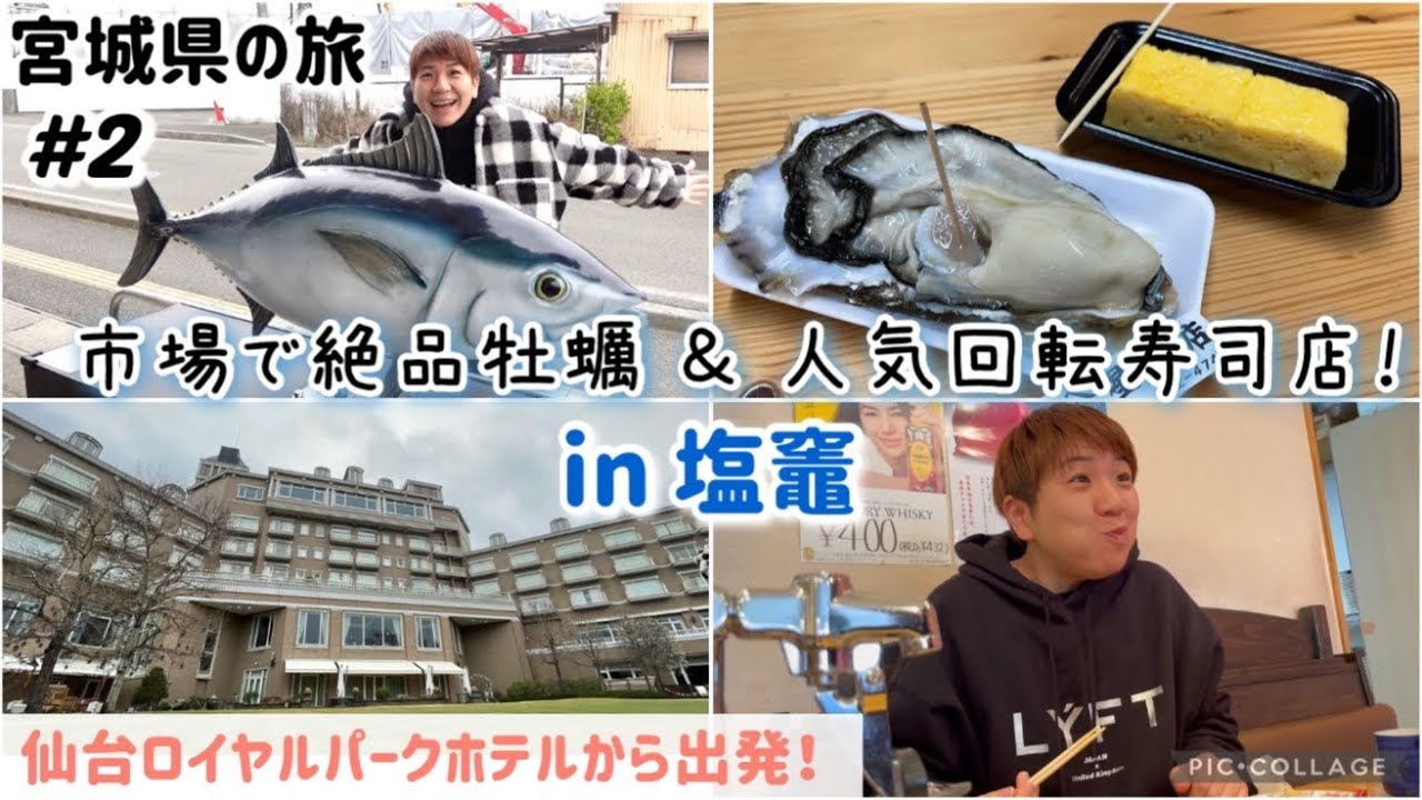 【#2】宮城県の旅！！仙台ロイヤルパークホテルで迎える朝。ラウンジを満喫。いざ塩竈市へ！塩釜水産物仲卸市場で絶品牡蠣＆大人気店の廻鮮寿司塩釜港で満腹！マイカーで行く週末弾丸2泊3日仙台旅行。