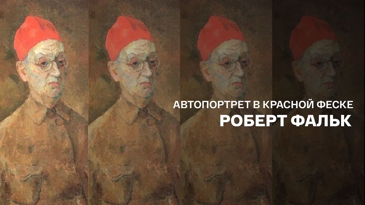 Автопортрет в красной феске. Роберт Фальк. Документальный фильм @SMOTRIM_KULTURA