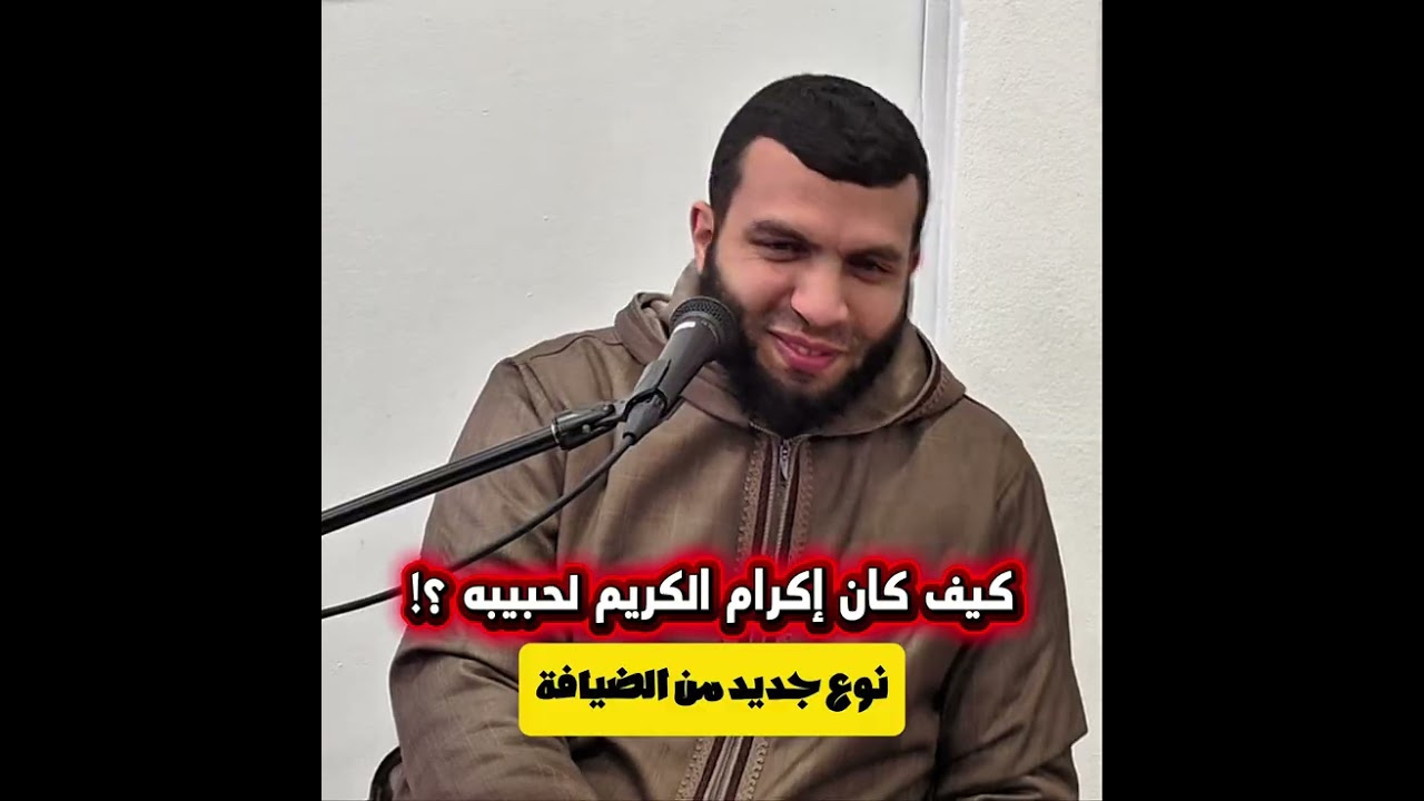 كيف كان إكرام الكريم لحبيبه؟  ضيافة من نوع آخر ،، درس مميز جدا  ، نوصى بسماعه