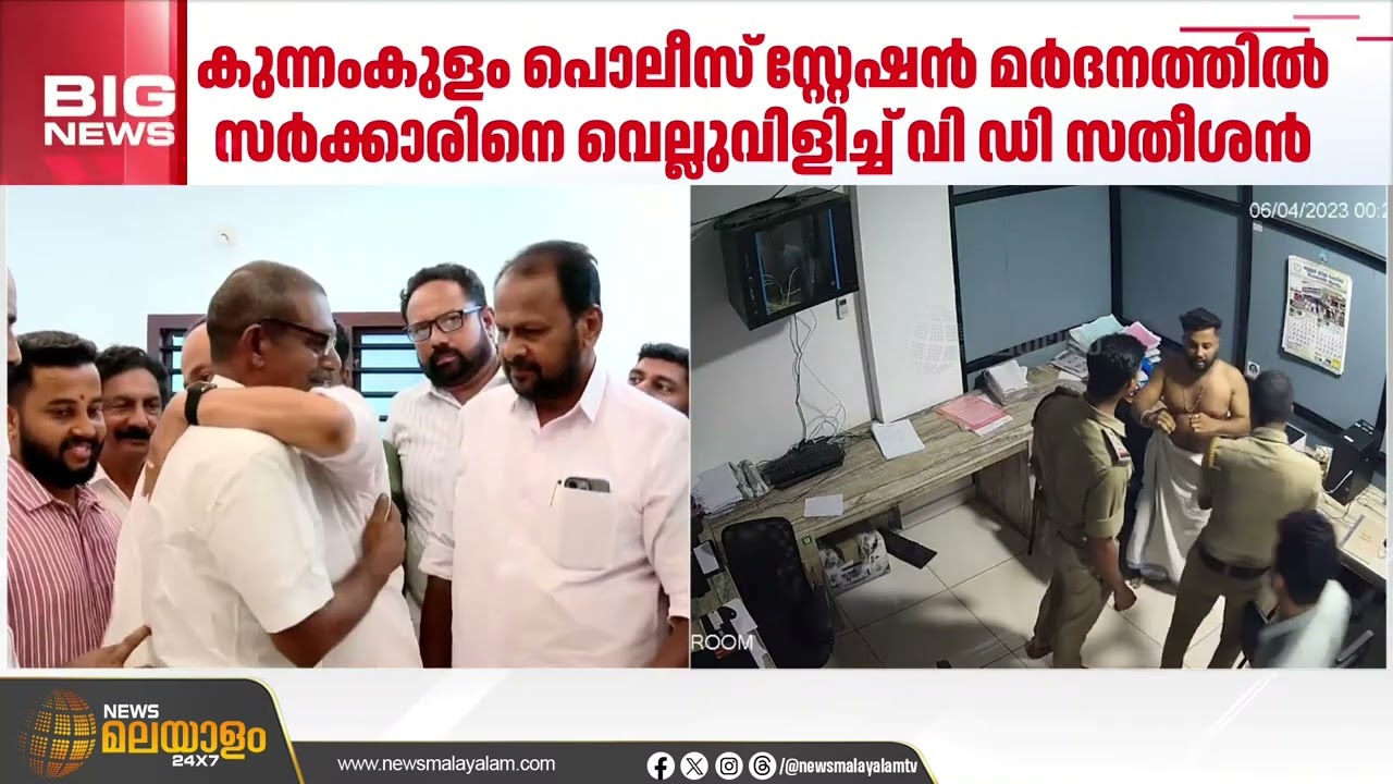 സുജിത്തിനെ മർദിച്ച പൊലീസുകാർ ആരും യൂണിഫോം അണിഞ്ഞ് ജോലി ചെയ്യില്ല; വെല്ലുവിളിച്ച് പ്രതിപക്ഷ നേതാവ്