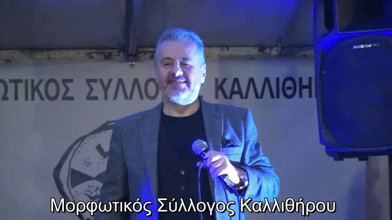 Η διασκέδαση χτυπάει κόκκινο με Δημήτρης Αυγέρης   Μορφωτικός Σύλλογος Καλλιθήρου 17 1 2025