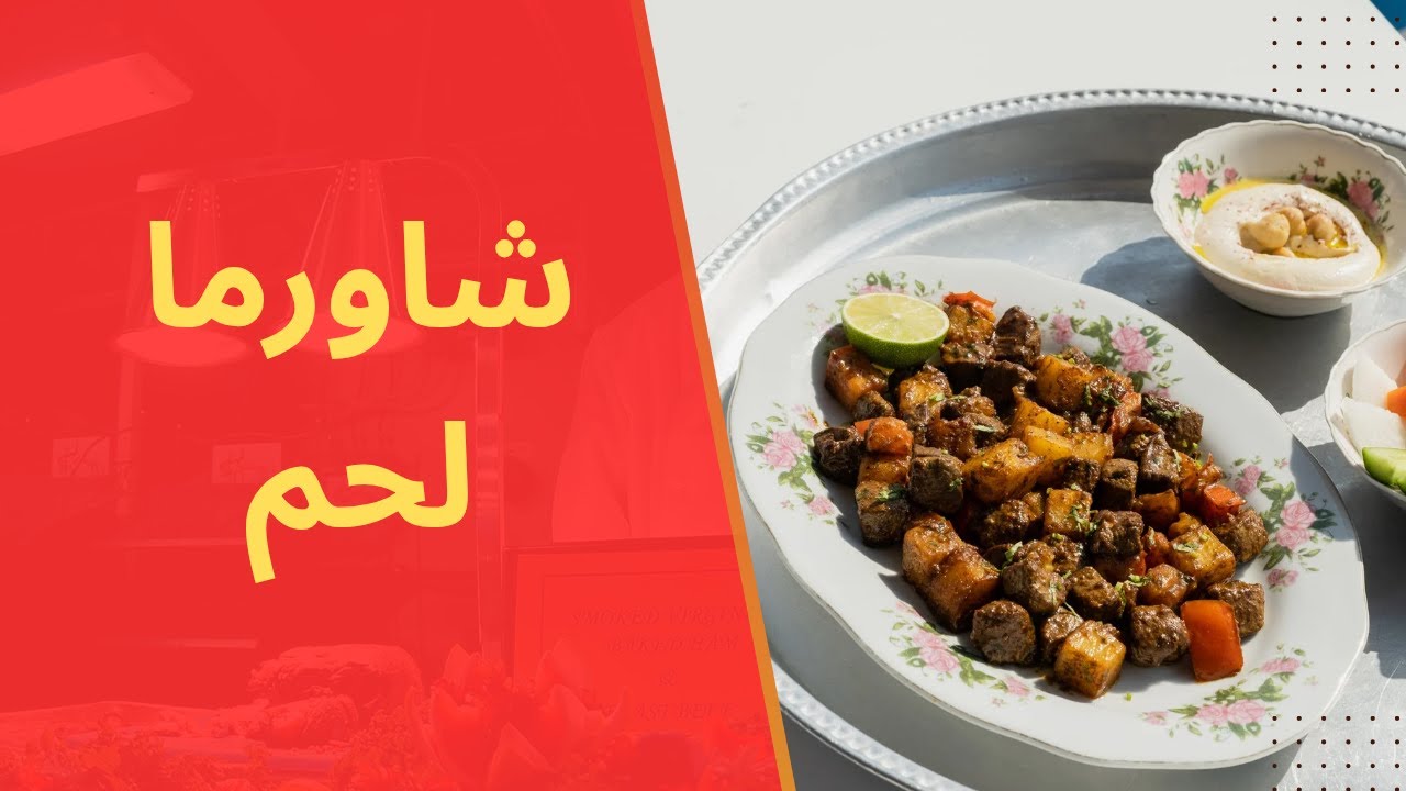 أسرار عمل شاورما اللحم🍖 زي المطاعم✅️ بتتبيلة سهلة@samartaha5929