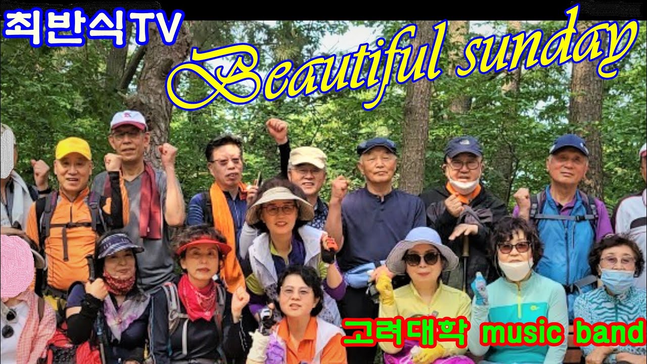 고려대학 MUSIC BAND /최반식 17Beautiful sunday /영상 홍종무/Cover by 고려대학 부산교우