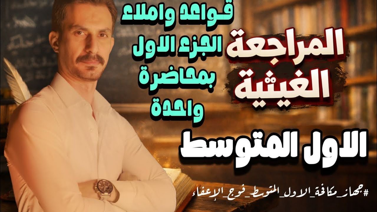 بمحاضرة واحدة فقط| مراجعة نصف السنه | قواعد وإملاء | الأول المتوسط  |غيث العتابي | #2026 🤍شاركوها