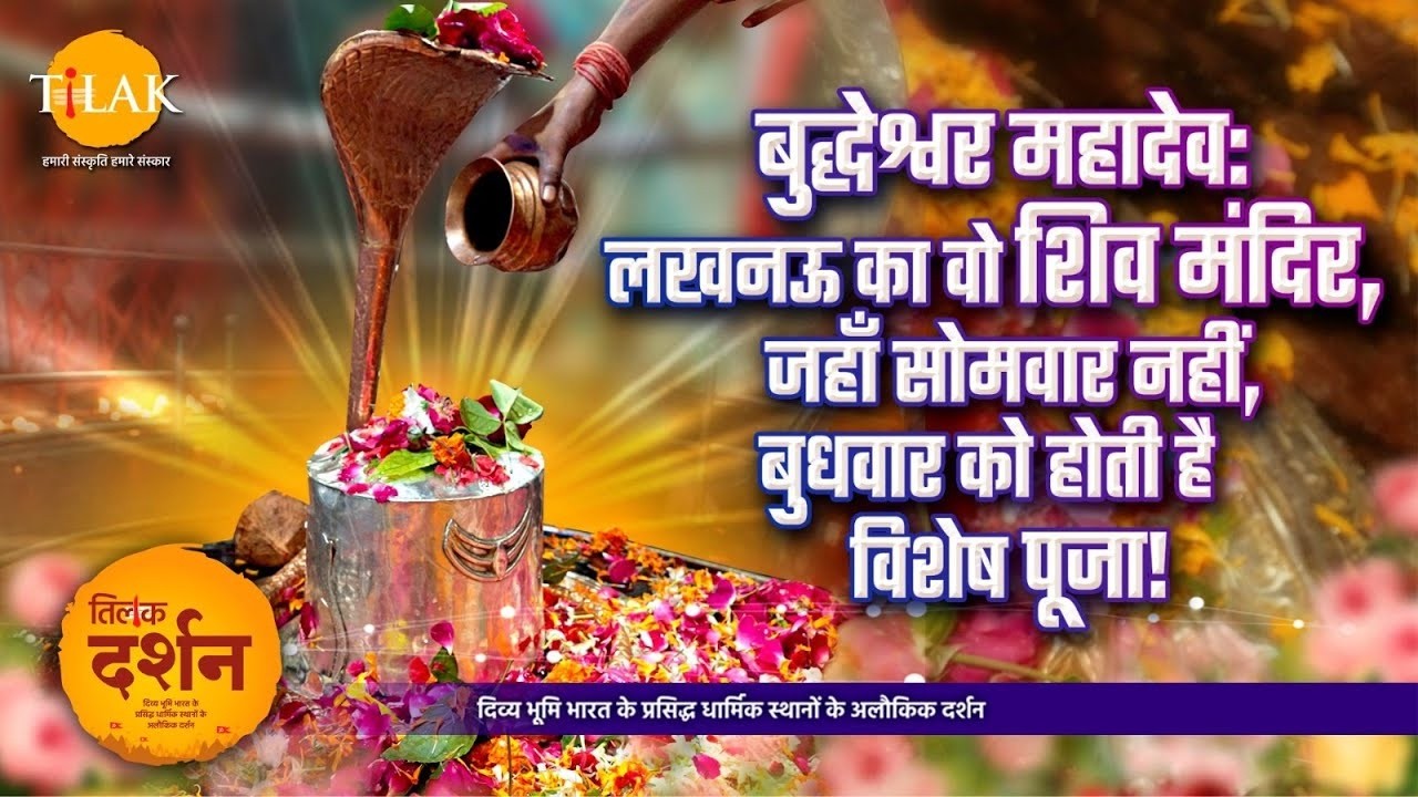 लखनऊ का बुद्धेश्वर महादेव मंदिर | त्रेता युग से जुड़ा चमत्कारी शिव धाम | Shiv Temple Lucknow