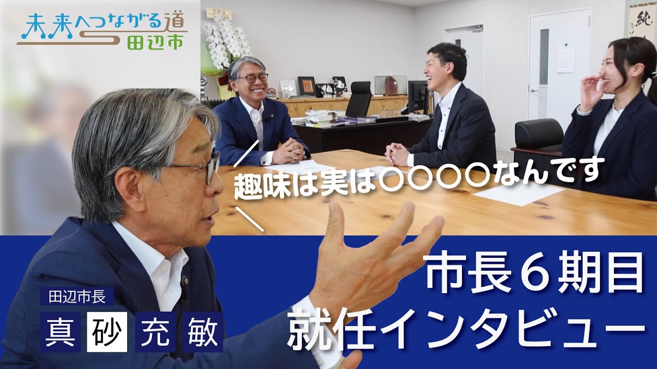 広報たなべ6月号連動企画　特集「真砂市政6期目　次世代へ希望をつなぐ」市長インタビュー