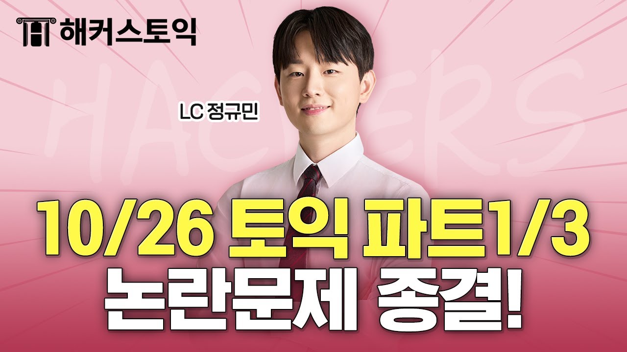 10월26일 토익시험 총평🚨 | LC 후기&논란문제 정리 | 해커스 정규민 | 토익난이도, 토익논란문제, 토익후기, 토익답