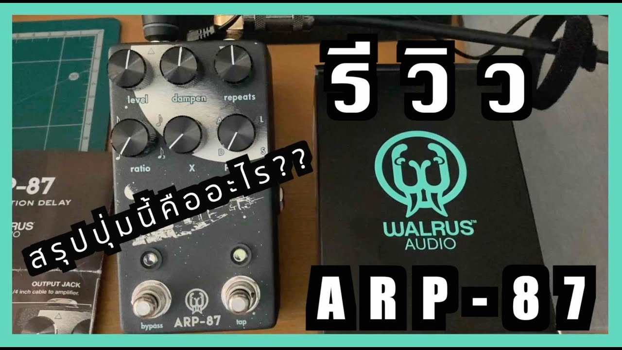 รีวิว Delay | Walrus Audio ARP-87 | ปุ่ม dampen, X คืออะไร ??