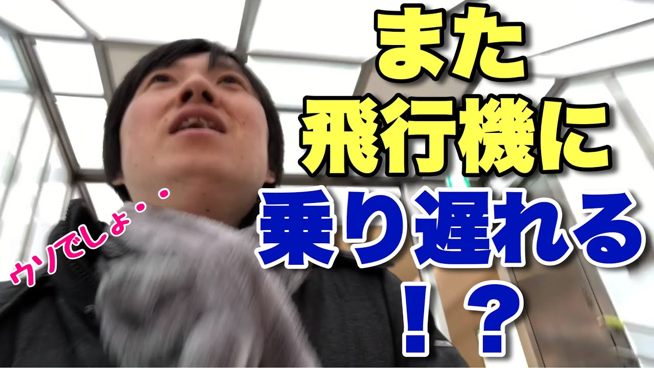 札幌で快速エアポートに振り回されるドスコイ！また乗り遅れるのか！？
