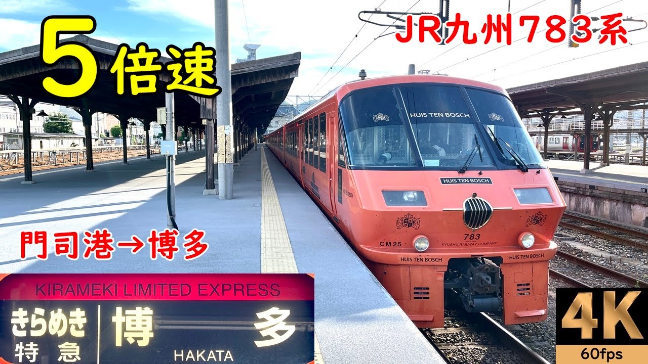 5倍速【マップ 速度計 前面展望】特急きらめき3号★門司港→博多★4K/60fps★JR九州783系