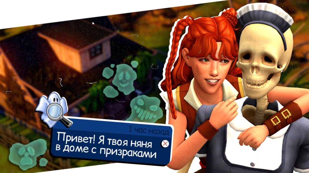 👻Как Выжить РЕБЁНКУ в Доме с ПРИЗРАКАМИ? | Пеппи Призрачныйчулок #6 | Симс 4