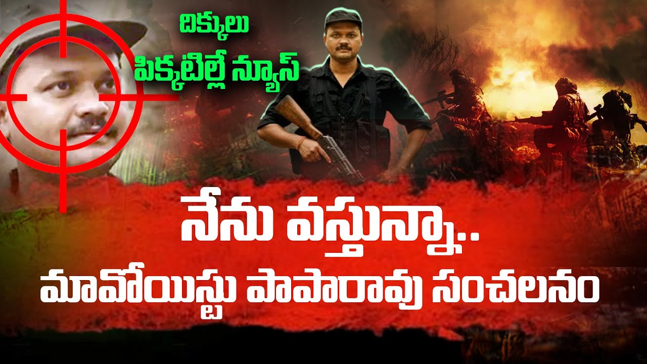 మావోయిస్టు పాపారావు సంచలనం | Maoist Papa Rao Escapes Again ? Operation Kagar | Andhra Prabha News