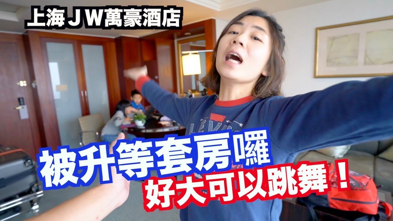 《飯店人生EP57》上海明天廣場JW萬豪酒店｜JW Marriott Hotel Shanghai at Tomorrow Square