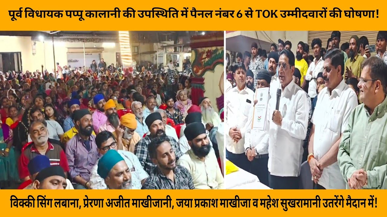 पूर्व विधायक पप्पू कालानी की उपस्थिति में पैनल नंबर 6 से TOK उम्मीदवारों की घोषणा! #news 