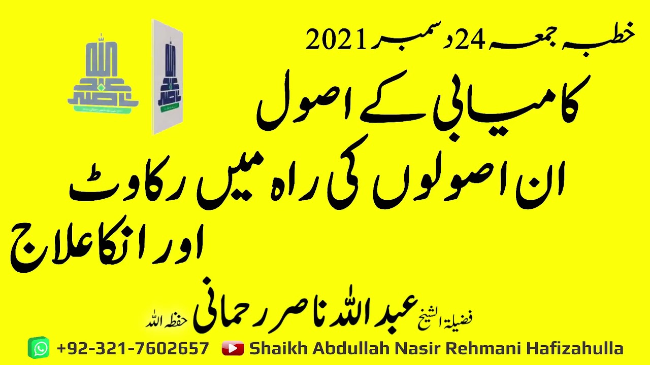 Kameyaabi kay Asool , Inn Asoolo'n ki Raah main Rukawat aur Inka ilaaj Khutba-e-Jummah 24 Dec 2021