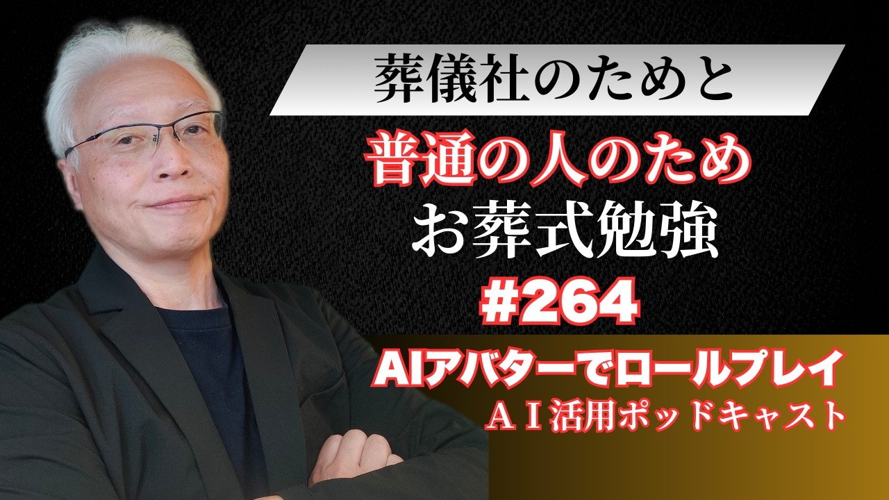 Podcast jFuneral S6 264 20260304 SAPEET社のAIアバターロールプレイツール