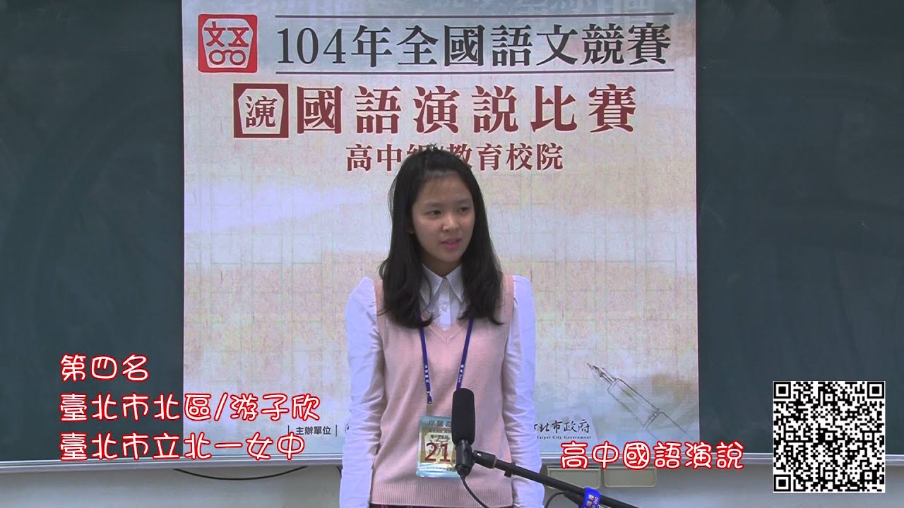 104年全國語文競賽 國語演說-高中學生組