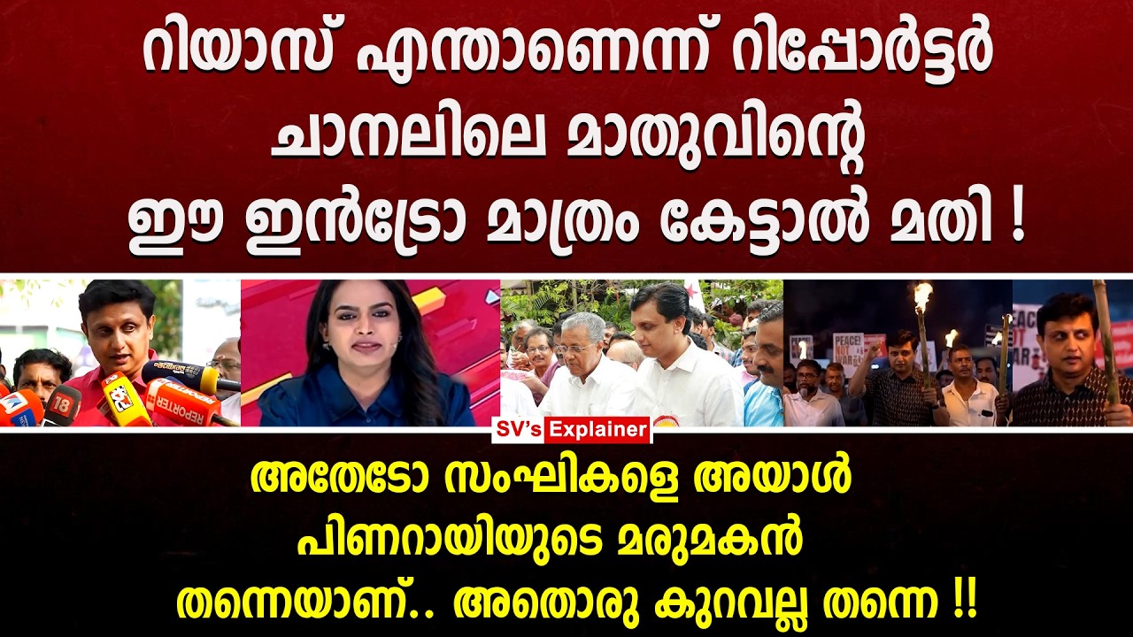 റിയാസ് എന്താണെന്ന് റിപ്പോർട്ടർ ചാനലിലെ മാതുവിന്റെ ഈ ഇൻട്രോ മാത്രം കേട്ടാൽ മതി ! muhammad riyas | ldf